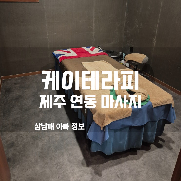  제주 연동 마사지 케이테라피 4만원의 행복! 피로 싹 풀리는 제주마사지 후기