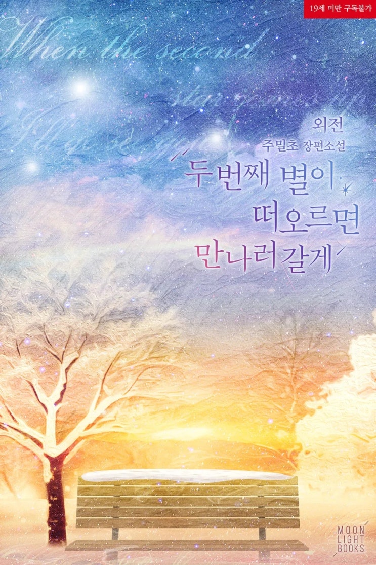 BL소설 리뷰) 주밀초-두 번째 별이 떠오르면 만나러 갈게 (외전)