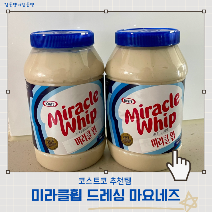  코스트코 미라클휩 드레싱 마요네즈 활용법 레시피 추천