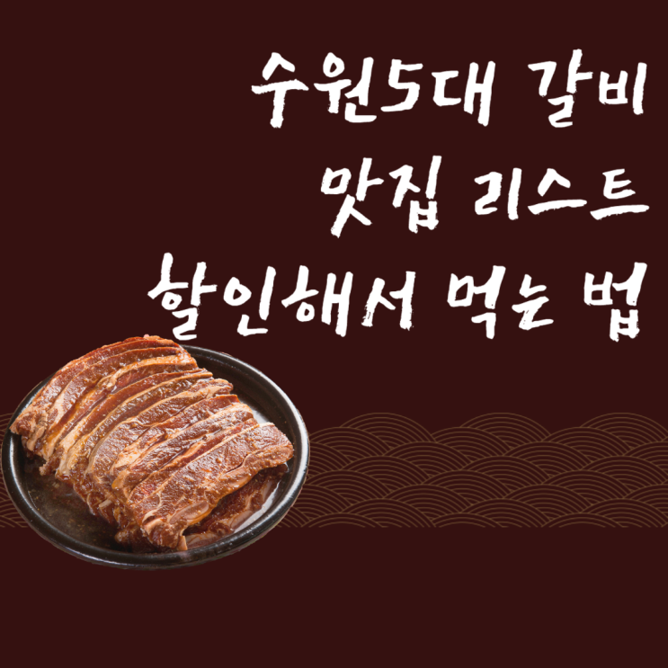  수원 5대갈비 리스트 및 싸게 먹는방법 공유