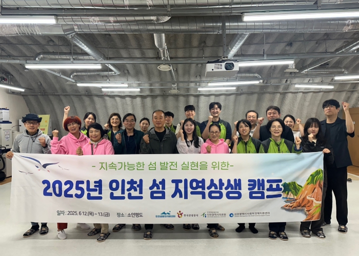 인천섬발전지원센터, 소연평도서 ‘지역상생캠프’ 운영
