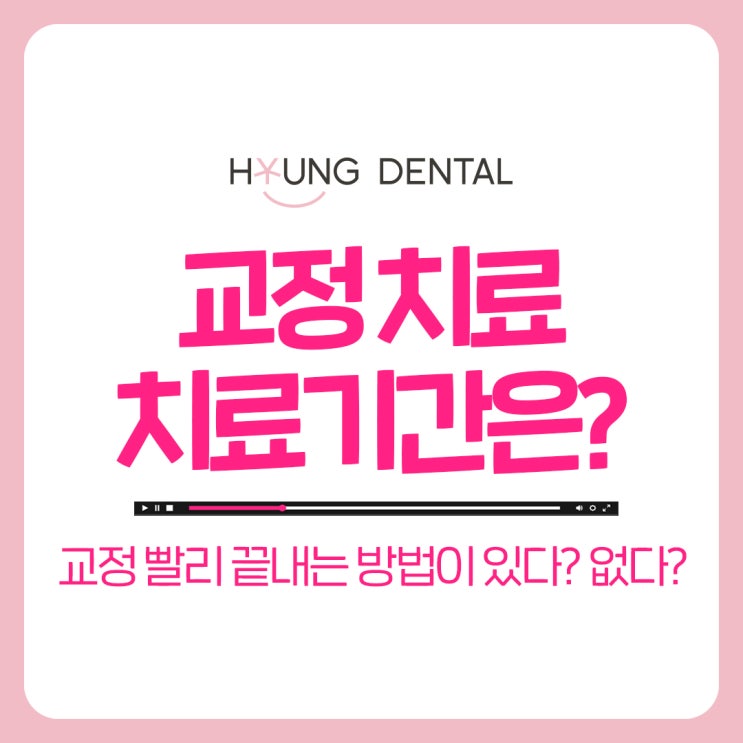  교정 기간에 영향을 미치는 요소? 수원 인계동 치과가 알려드려요