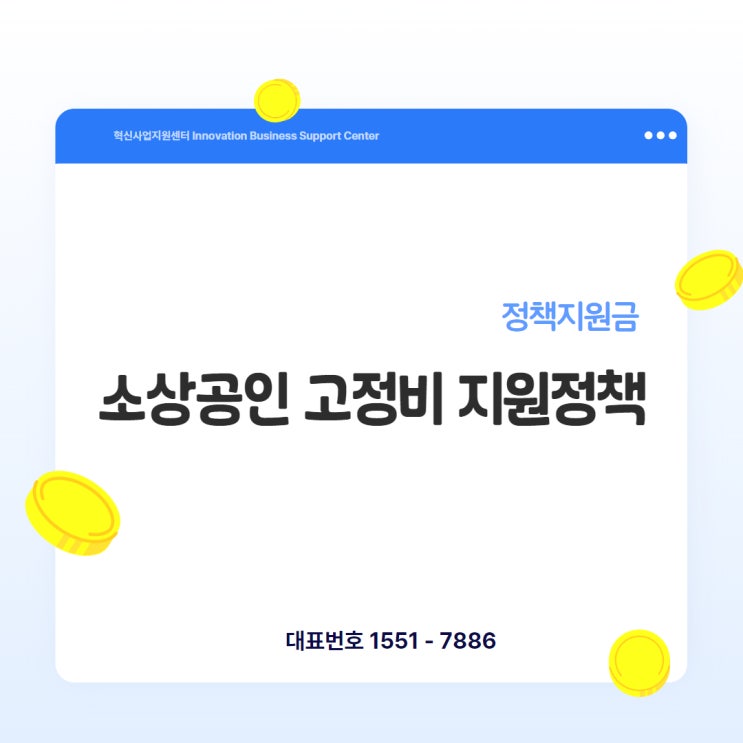  2025년 소상공인 고정비 지원정책 총정리