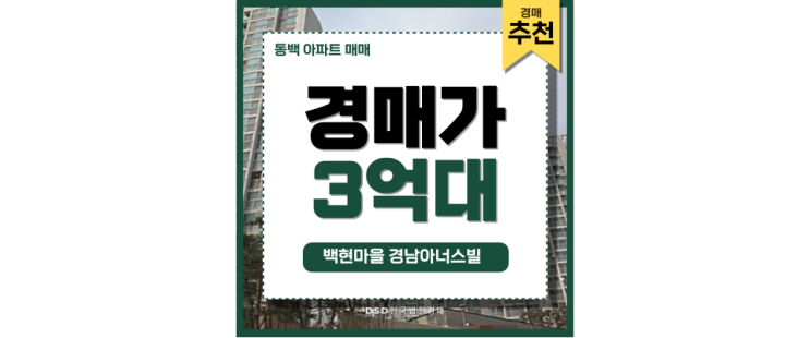 동백아파트매매 백현마을 경남아너스빌 급매 정보 동백아파트매매 백현마을 경남아너스빌 급매 정보