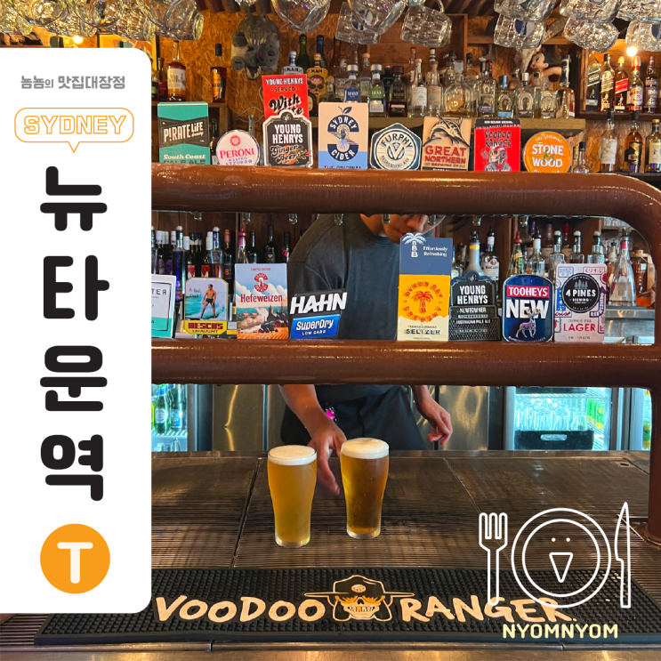  호주 시드니 펍 술집 | Websters Bar Newtown에서 스톤앤우드 맥주
