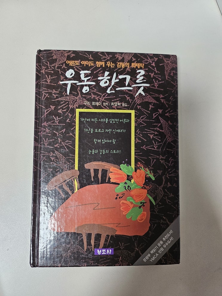  생각하는 어린이, 청소년, 그리고 어른 -  < 우동 한 그릇 >