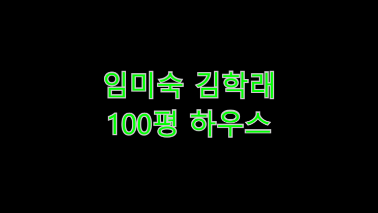 <b>임미숙</b> <b>김학래</b> <b>100평 하우스</b> 어디 아파트일까요... 아마도... 
