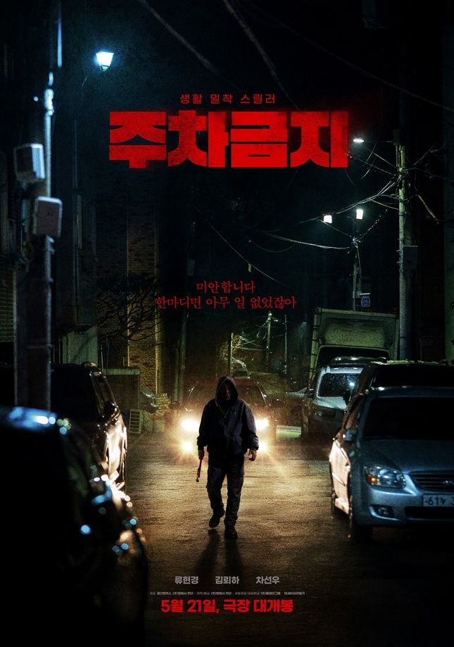  주차금지(2025) - 주차로 인해 벌어진 사소한 다툼이 불러온 재앙