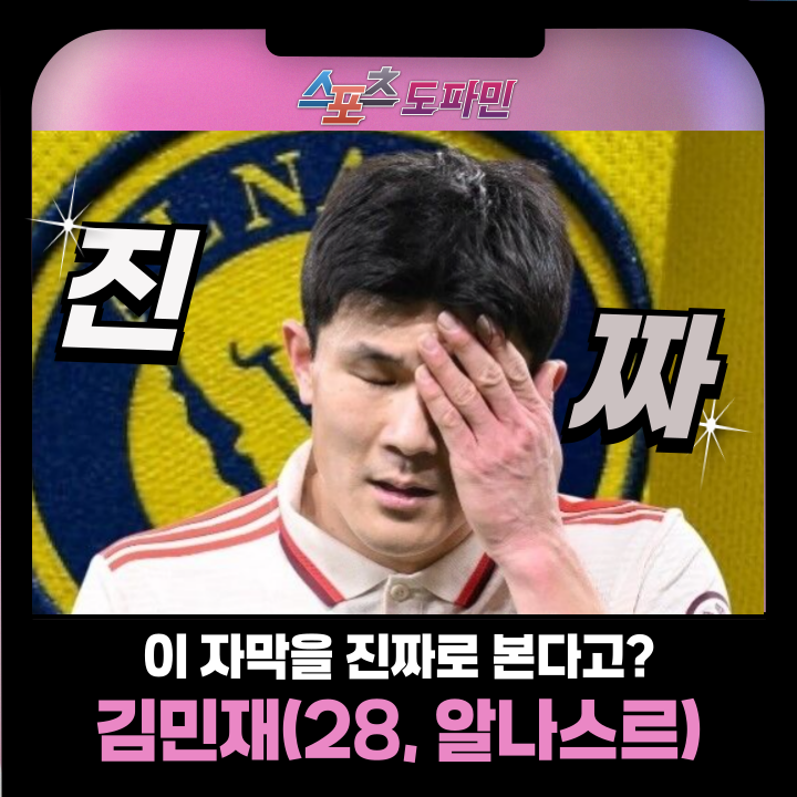 <b>김민재</b>(28, <b>알나스르</b>), 사우디 <b>이적</b>설! 오일머니 대단합니다!