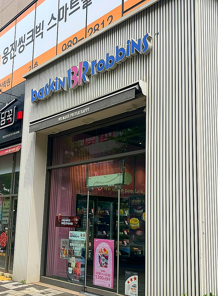배스킨라빈스 김포마산점 사진 1