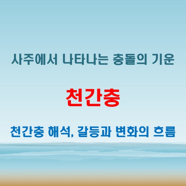  천간충 뜻 충돌로 인한 변화와 갈등을 나타내는 사주의 부정적인 신살
