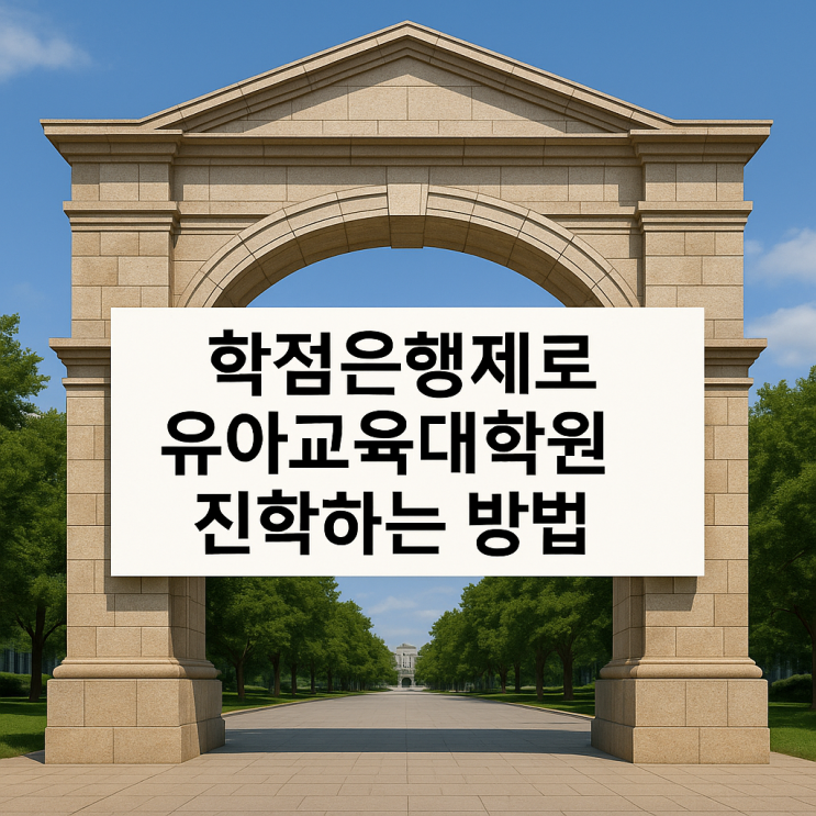 학점은행제로 유아교육대학원 진학하는 방법 학점은행제로 유아교육대학원 진학하는 방법