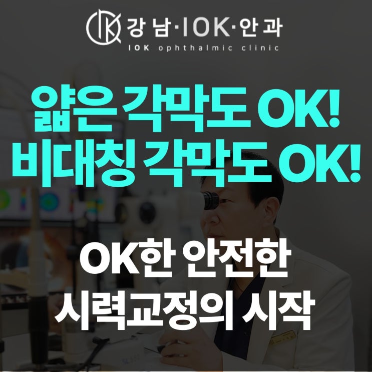  얇은각막·비대칭각막도 라식·라섹 가능? 아베드로 엑스트라 각막강화술로 해결!