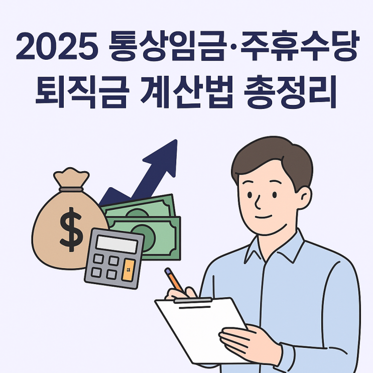  2025 통상임금·주휴수당·퇴직금 계산법 총정리