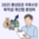 2025 통상임금·주휴수당·퇴직금 계산법 총정리