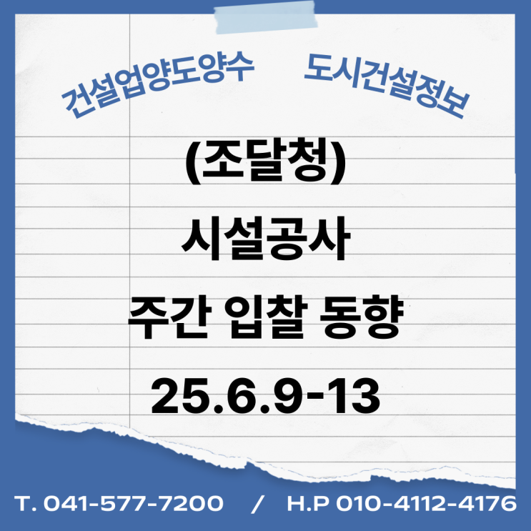  (조달청) 시설공사 주간('25.6.9~'25.6.13.)입찰 동향