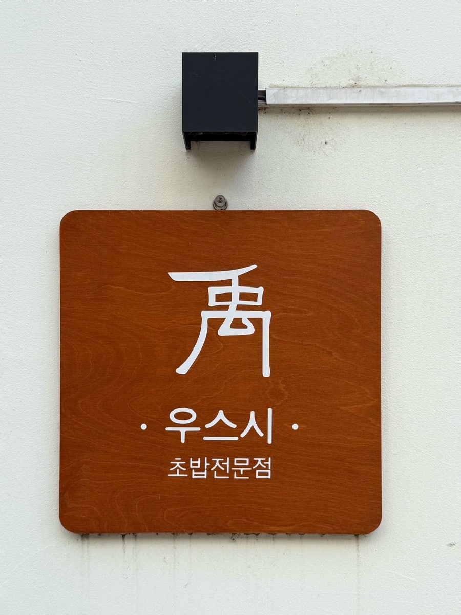 우스시 사진 4