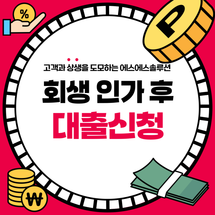  개인회생 인가 후 대출 필요하다면? 꼭 확인해야 할 핵심 포인트