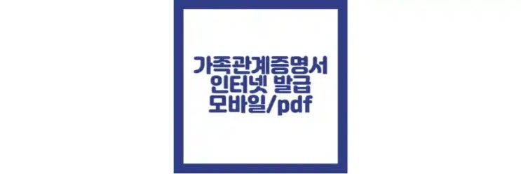  가족관계증명서 인터넷 발급, 핸드폰 발급 방법, 형제 및 할머니 정보