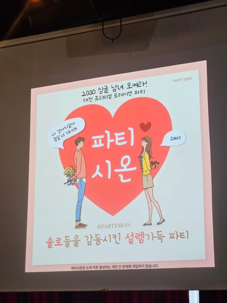  대전 이벤트 프리미엄 로테이션 파티 자만추 소개팅 파티시온 리얼 후기