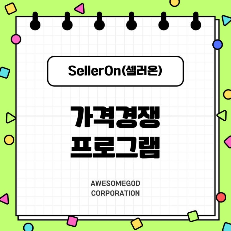  스마트스토어 셀러 생존 전략 – 최저가 자동 유지 프로그램 소개