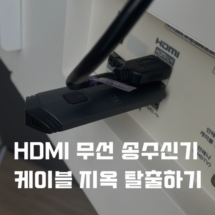  HDMI 무선 송수신기로 케이블 지옥 탈출하기