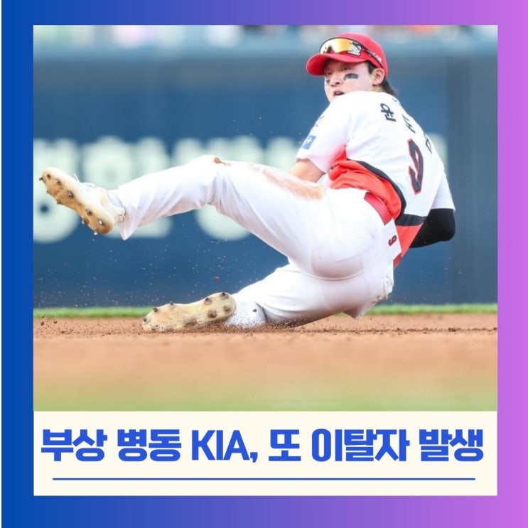 ‘또다시 부상 악령’ KIA <b>윤도현</b>, 왼손 검지 <b>골절</b>로 4주 재활... 