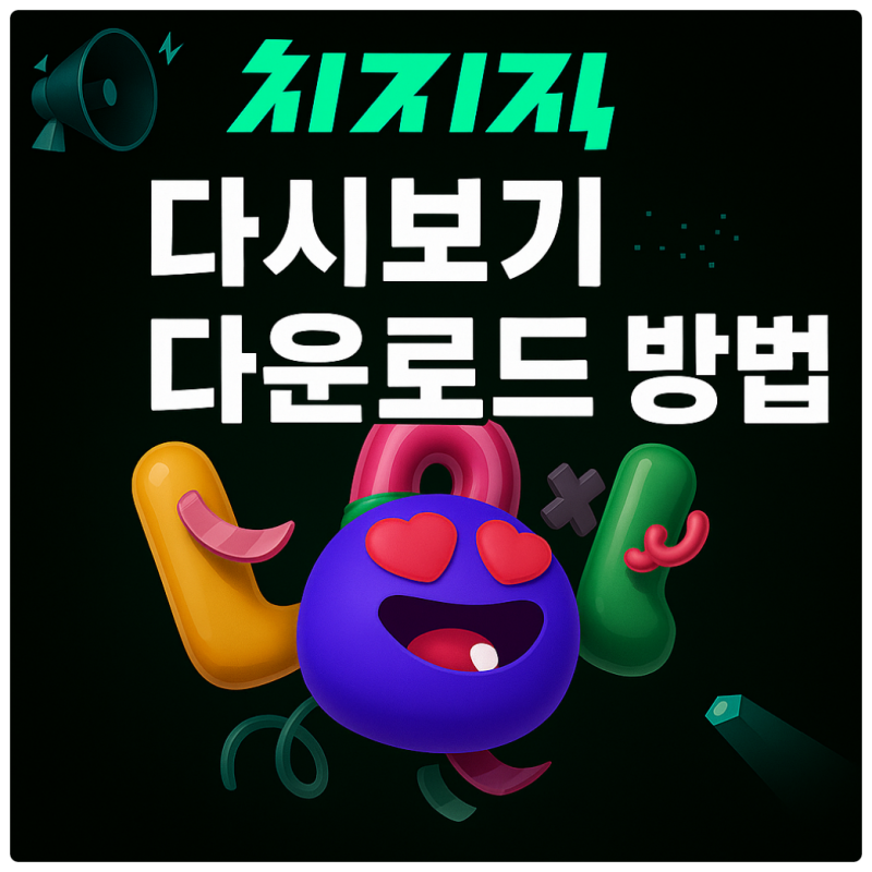 치지직 다시보기 다운로드 방법, Hitomi Downloader 해결!