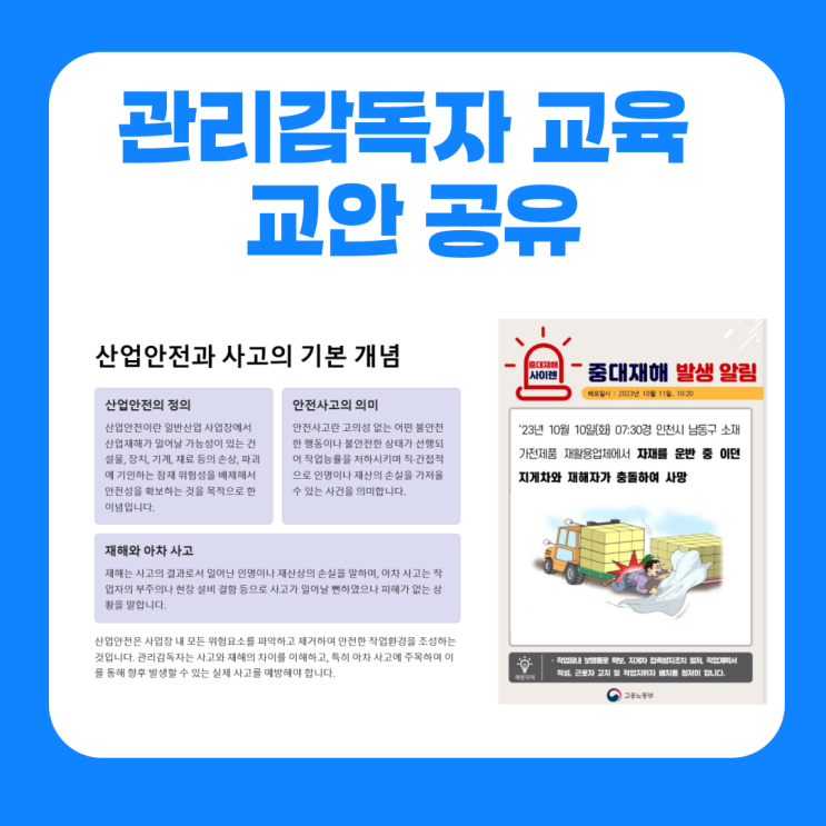  관리감독자교육 내용 안전보건교육 교안 공유