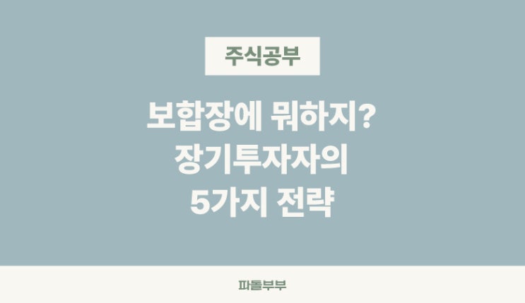  주식 혼조세 보합세 뜻 투자 전략