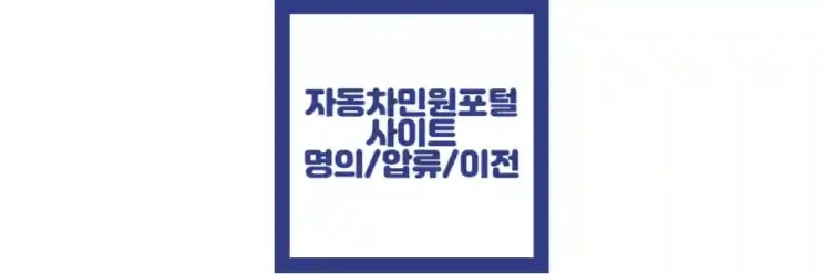  자동차 민원대국민포털 사이트, 명의이전, 압류, 공동 명의 정보