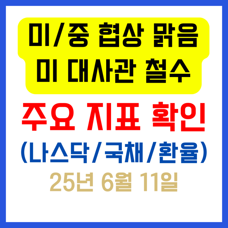 미·중 무역협상 2차 합의, 미 대사관 <b>철수</b>... 2025년 6월 11일... 