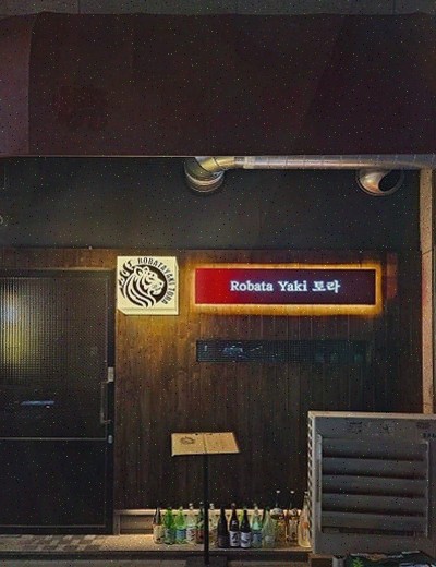  로바타야키토라, 일산의 정통 화로구이를 즐길 수 있는 곳