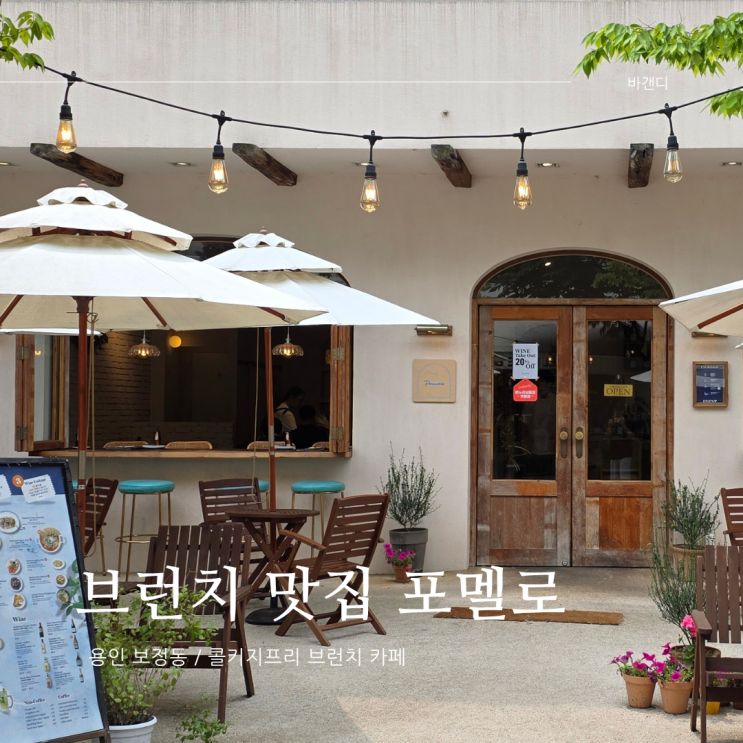  보정동 카페거리 브런치 맛집 포멜로 / 주차장