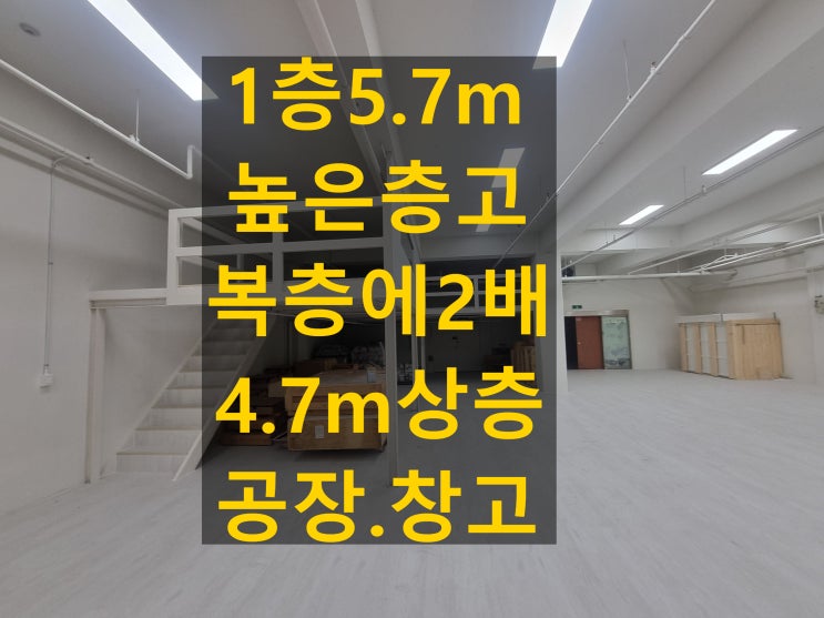 가산동지식산업센터 5.5m↑ 층고 복층형 임대 공장 창고로도 활용 가능