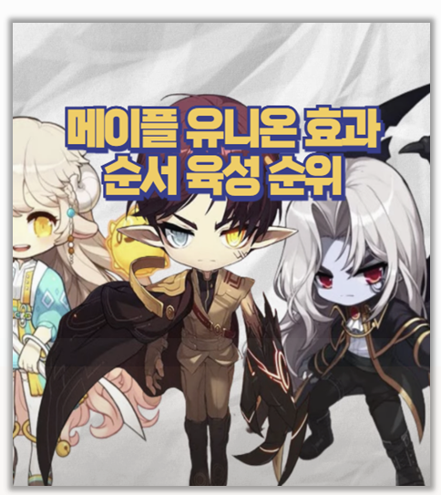  메이플스토리 유니온 효과 순서표 스펙업을 위한 캐릭터 우선 육성 가이드