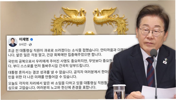 이재명 <b>대통령</b>, <b>대통령</b>실 <b>직원</b> 쓰러짐에 ‘무거운 책임감’... 