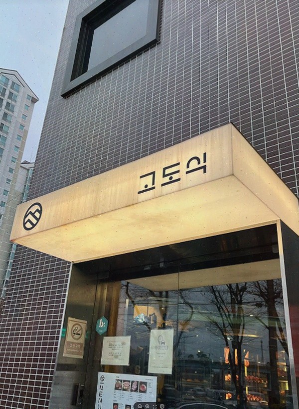  친구와 함께 즐기는 최고의 고기, 고도식 마포점의 마포맛집