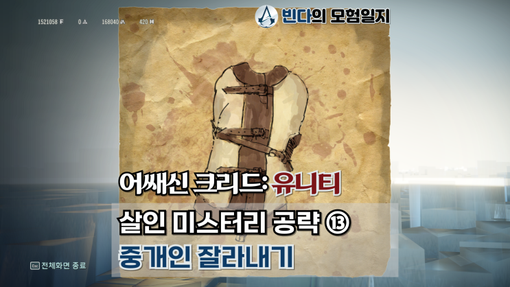  어쌔신 크리드: 유니티, 살인 미스터리 공략 ⑬  |  중개인 잘라내기