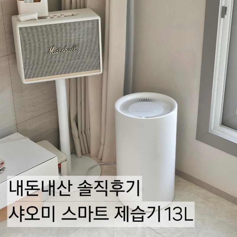 [샤오미 스마트 제습기 13L] 에어컨 곰팡이 이슈 처음 써본 제습기 솔직후기 | 장단점·사용법