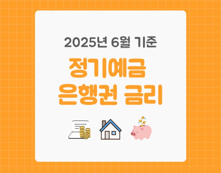 정기<b>예금</b> <b>은행권</b> 금리 비교(2025년 6월), 금리 높은 순으로 정리
