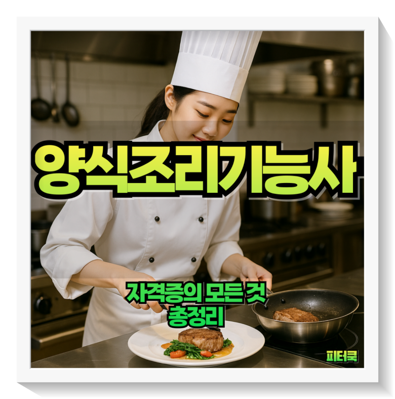 양식조리기능사 실기 메뉴 꿀팁 시험 일정 필기 공부 후기