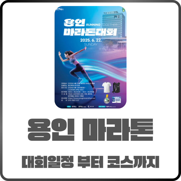  2025 용인 마라톤 대회 일정부터 코스까지 한눈에 확인