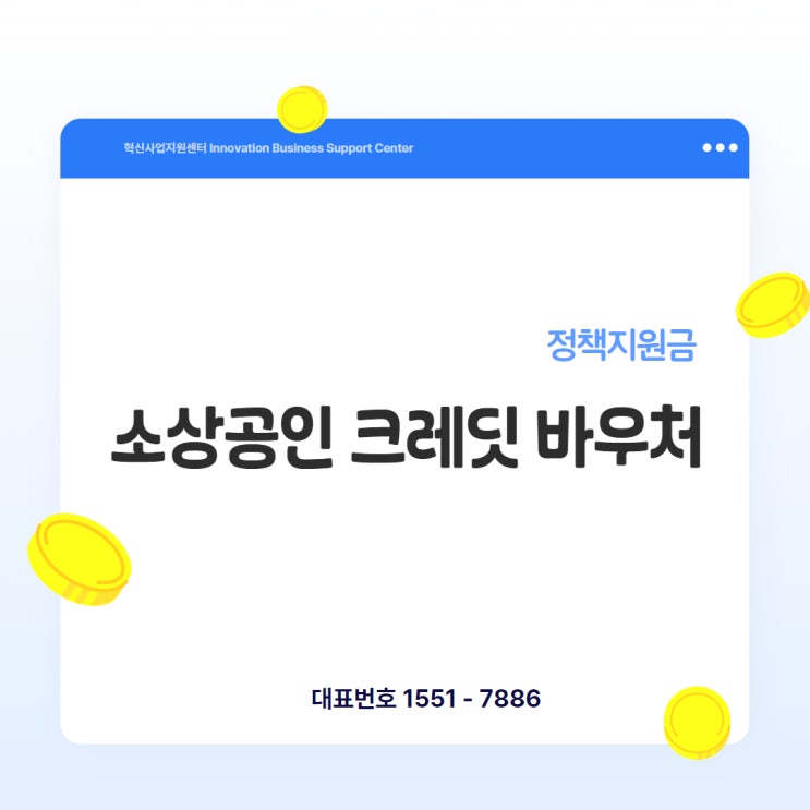  2025년 크레딧 바우처, 소상공인 운영비 걱정 덜어줄 진짜 혜택