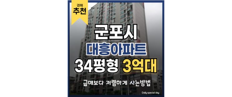 군포 아파트 경매 공급 없다던 군포, 드디어 나온 매물 군포 아파트 경매 공급 없다던 군포, 드디어 나온 매물