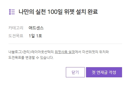 네이버 블로그 100일 글쓰기 미션 위젯 등록 방법