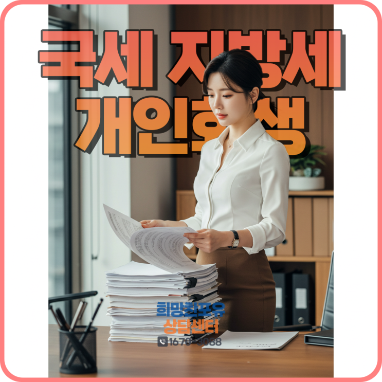 안양 개인회생 국세 지방세 세금 법무사 추천
