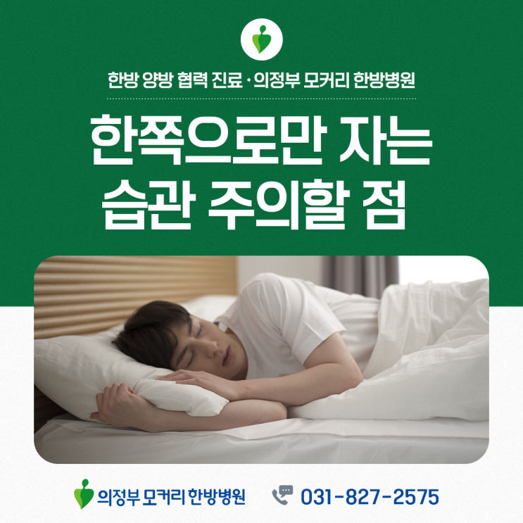  의정부 모커리한방병원 수면자세 계속 같은 방향으로만 자면 생길 수 있는 몸의 변화