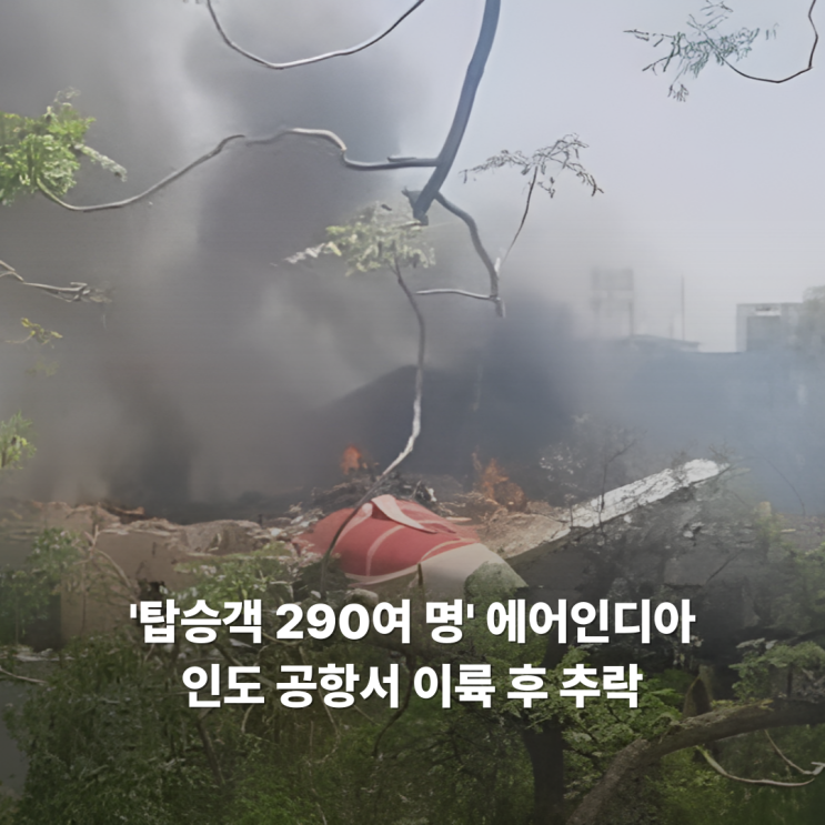 290여 명' 영국행 <b>에어인디아 여객기</b>, 인도 공항서 이륙 후 <b>추락</b>