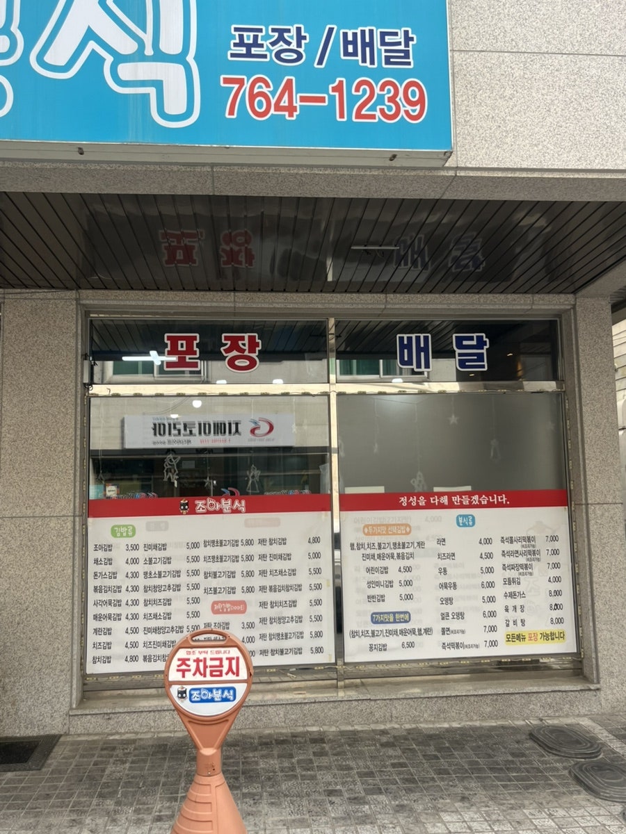 조아분식 무실점 사진 5
